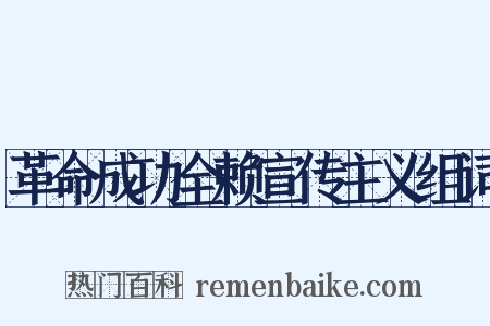 革命成功全赖宣传主义组词是什么意思的图片